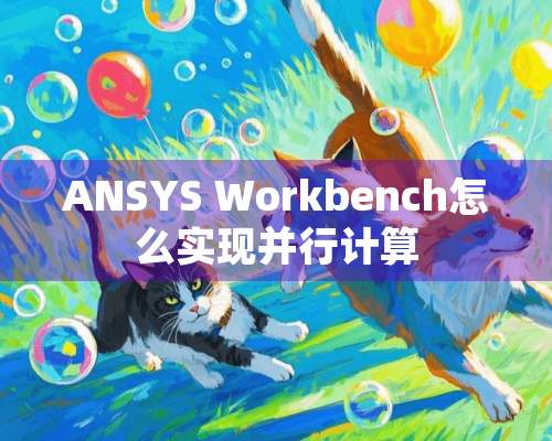 ANSYS Workbench怎么实现并行计算